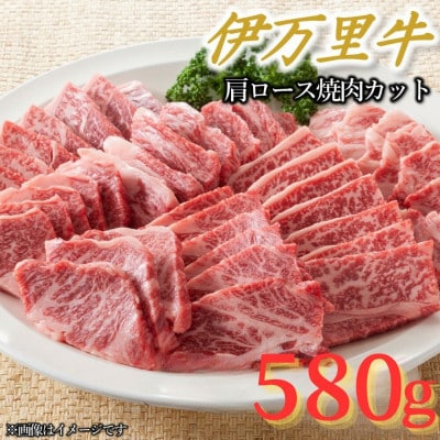 【伊万里牛】上質な脂がうまい!!肩ロース焼肉 580g(伊万里市)