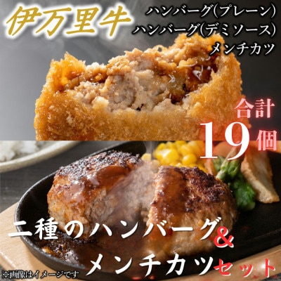 【伊万里牛100%使用】二種のハンバーグ(プレーン・デミソース)&メンチカツ計1.4kg(伊万里市)
