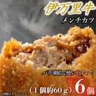 【伊万里牛100%使用】おうちで揚げるだけ!!伊万里牛メンチカツ6個(計約360g)(伊万里市)