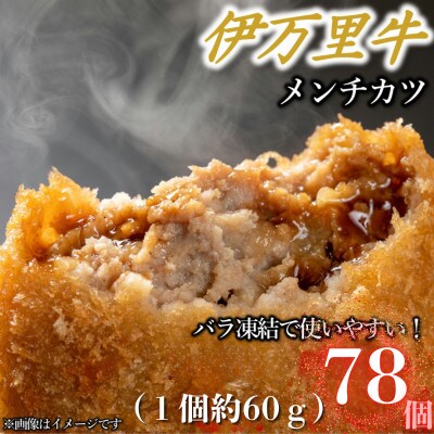 【伊万里牛100%使用】おうちで揚げるだけ!!伊万里牛メンチカツ78個(計約4680g)(伊万里市)