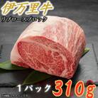 【伊万里牛】ちょっと贅沢おうちごはん。リブロースブロック(310g×1P)(伊万里市)