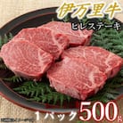 【伊万里牛】ちょっと贅沢おうちごはん。ヒレステーキ(500g×1パック)(伊万里市)