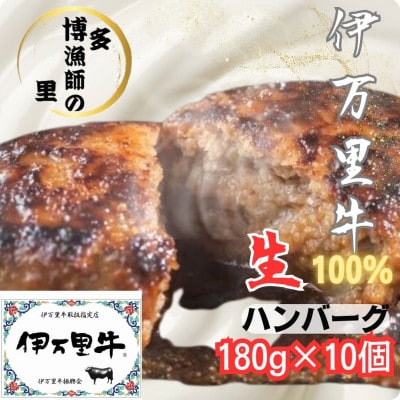 【伊万里牛使用】ジューシー冷凍生ハンバーグ180g×10個(伊万里市)