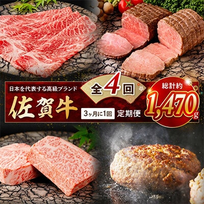【発送月固定定期便】肉の定期便!佐賀牛を3ケ月に1回お届け!全4回