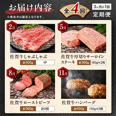 【発送月固定定期便】肉の定期便!佐賀牛を3ケ月に1回お届け!全4回
