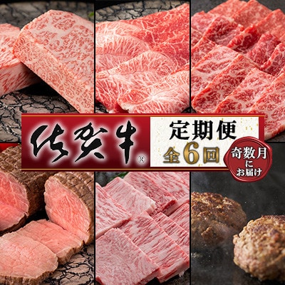【発送月固定定期便】肉の定期便!厳選佐賀牛隔月お届け(奇数月)全6回