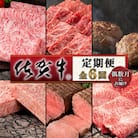 【発送月固定定期便】肉の定期便!厳選佐賀牛隔月お届け(偶数月)全6回