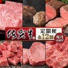 【発送月固定定期便】肉の定期便!佐賀牛毎月月替わりでお届け全12回