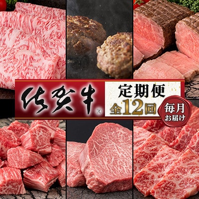 【発送月固定定期便】肉の定期便!佐賀牛毎月月替わりでお届け全12回