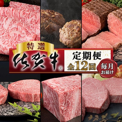 【発送月固定定期便】肉の定期便!特選佐賀牛毎月月替わりでお届け全12回