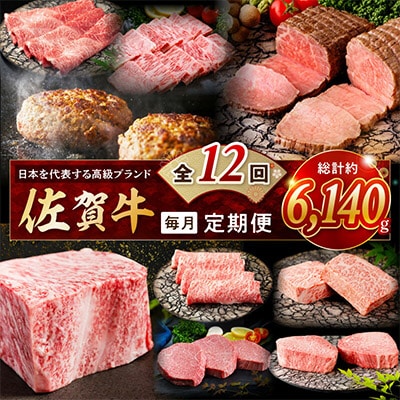 【発送月固定定期便】肉の定期便!特選佐賀牛毎月月替わりでお届け全12回