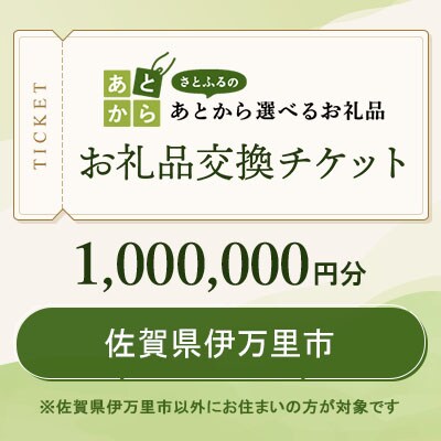 佐賀県伊万里市　お礼品交換チケット　1,000,000円分
