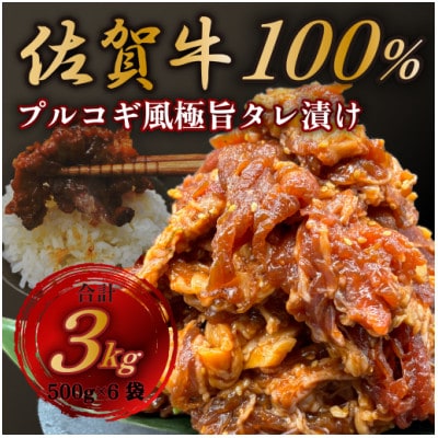 【佐賀牛100%】和牛味付け肉(プルコギ風) 合計3kg 500g×6袋(伊万里市)