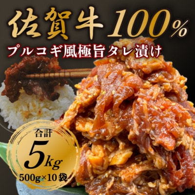 【佐賀牛100%】和牛味付け肉(プルコギ風) 合計5kg 500g×10袋(伊万里市)