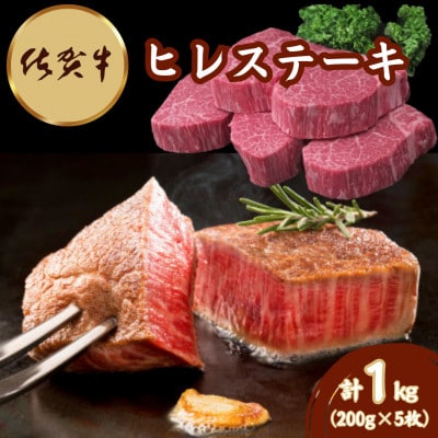 佐賀牛ヒレステーキ 200g×5枚(伊万里市)