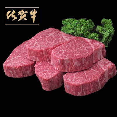 佐賀牛ヒレステーキ 200g×5枚(伊万里市)