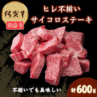 【訳あり】佐賀牛ヒレ不揃いサイコロステーキ 600g(伊万里市)