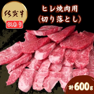 【訳あり】佐賀牛 ヒレ焼肉用(切落し) 600g(伊万里市)