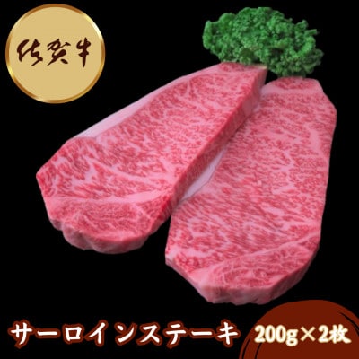 佐賀牛サーロインステーキ 200g×2枚(伊万里市)