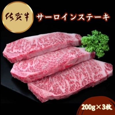 佐賀牛サーロインステーキ 200g×3枚(伊万里市)