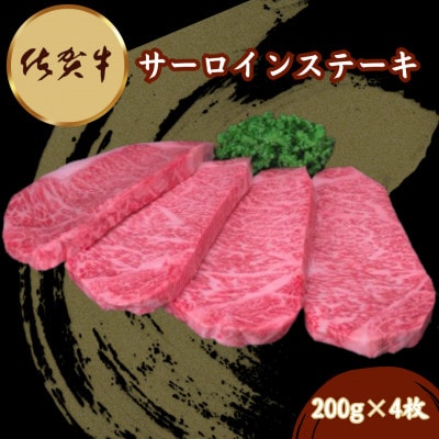 佐賀牛サーロインステーキ 200g×4枚(伊万里市)
