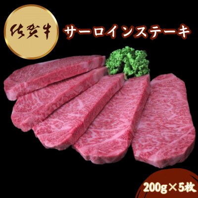 佐賀牛サーロインステーキ 200g×5枚(伊万里市)