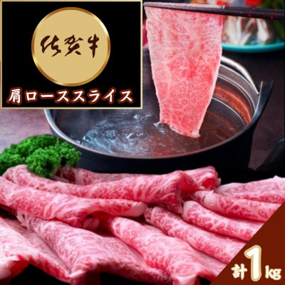 佐賀牛 肩ローススライス1kg(500g×2)(伊万里市)