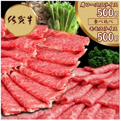 佐賀牛食べ比べ 肩ローススライス500g+モモスライス500g(伊万里市)