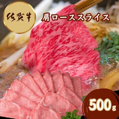 佐賀牛 肩ローススライス 500g(伊万里市)