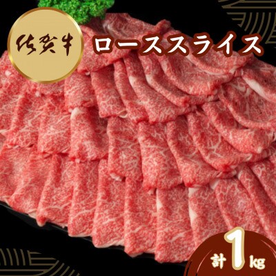 佐賀牛ローススライス 1kg(伊万里市)