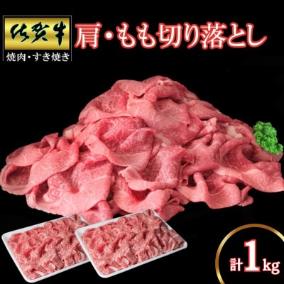 佐賀牛肩・もも切り落とし1kg(500g×2パック)(伊万里市)