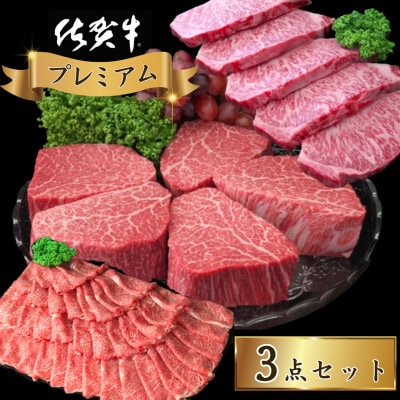 佐賀牛プレミアム3点セット(伊万里市)