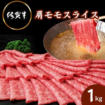 佐賀牛肩モモスライス1kg(500g×2パック)(伊万里市)