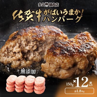 佐賀県産　がばいうまか!佐賀牛ハンバーグ　(150g×12個　計1.8kg)(伊万里市)