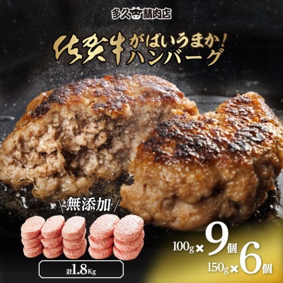 佐賀県産　がばいうまか!佐賀牛ハンバーグセット　(100g×9個&150g×6個)(伊万里市)