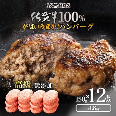 佐賀県産　がばいうまか!佐賀牛100%ハンバーグ　(150g×12個　計1.8kg)(伊万里市)