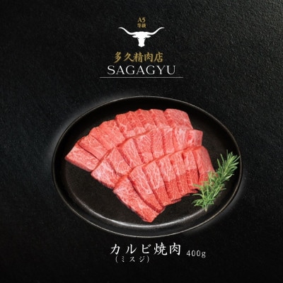 佐賀牛カルビ焼肉用　400g(伊万里市)
