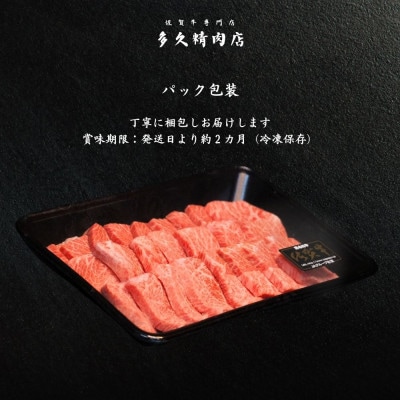 佐賀牛カルビ焼肉用　400g(伊万里市)
