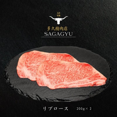 佐賀牛ロースステーキ　200g×2枚　計400g(伊万里市)