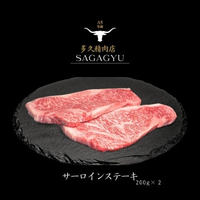 佐賀牛サーロインステーキ　200g×2枚　計400g(伊万里市)