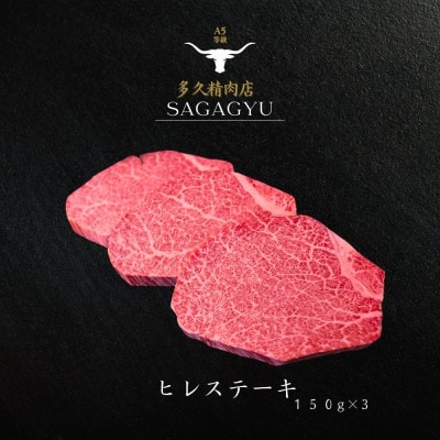 佐賀牛ヒレステーキ　150g×3枚　計450g(伊万里市)