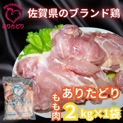 がっつり!!食べちゃおう!いろいろな料理に大活躍　佐賀県ブランド鶏　ありたどりもも肉2kg×1袋