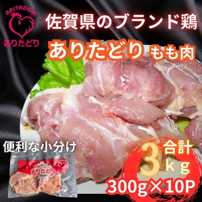 小分けで便利!いろいろな料理に大活躍　佐賀県ブランド鶏ありたどりもも肉合計3kg300g×10P