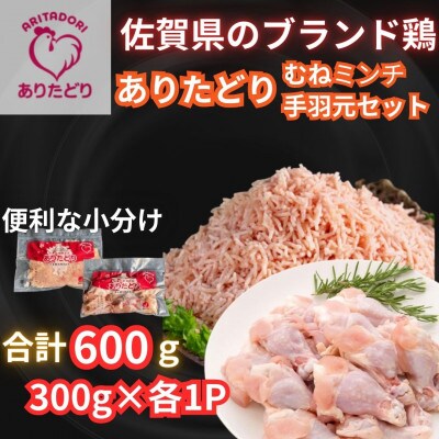 【佐賀県のブランド鶏】個装で便利!!ありたどり手羽元&むねミンチセット合計600g300g×各1P