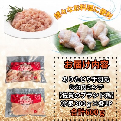 【佐賀県のブランド鶏】個装で便利!!ありたどり手羽元&むねミンチセット合計600g300g×各1P