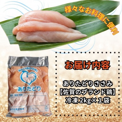がっつり!!食べちゃおう!いろいろな料理に大活躍　佐賀県ブランド鶏　ありたどりささみ2kg×1袋