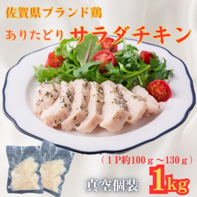 【佐賀県ブランド鶏使用】低温調理済 ありたどりサラダチキン 1kg(1P約100g～130g)
