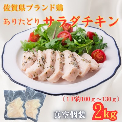 【佐賀県ブランド鶏使用】低温調理済 ありたどりサラダチキン 2kg(1P約100g～130g)
