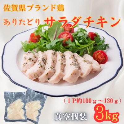 【佐賀県ブランド鶏使用】低温調理済 ありたどりサラダチキン 3kg(1P約100g～130g)