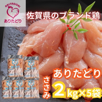 がっつり!!食べちゃおう!いろいろな料理に大活躍　佐賀県ブランド鶏　ありたどりささみ2kg×5袋
